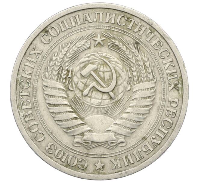 Монета 1 рубль 1964 года (Артикул: T11-27369) — Фото №2
