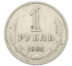 1 рубль 1964 года