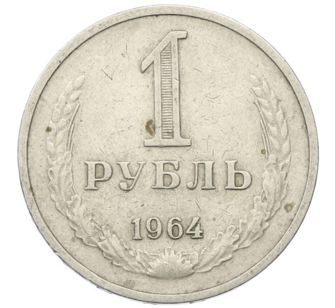 Монета 1 рубль 1964 года (Артикул: T11-27370) — Фото №1