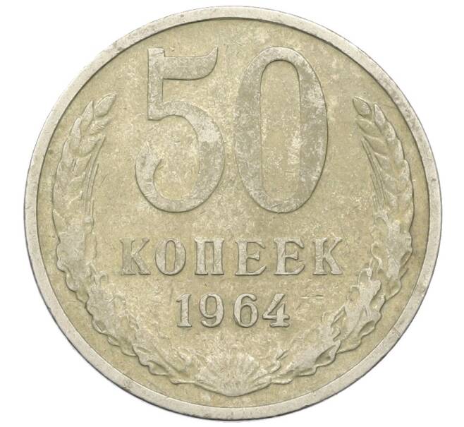 Монета 50 копеек 1964 года (Артикул: T11-27253) — Фото №1