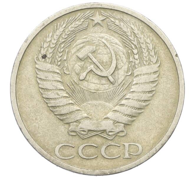 Монета 50 копеек 1964 года (Артикул: T11-27253) — Фото №2