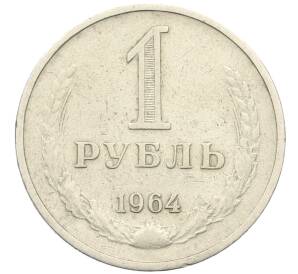 1 рубль 1964 года