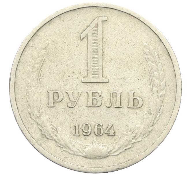Монета 1 рубль 1964 года (Артикул: T11-27254) — Фото №1