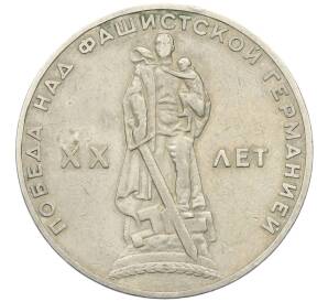 1 рубль 1965 года «20 лет Победы»