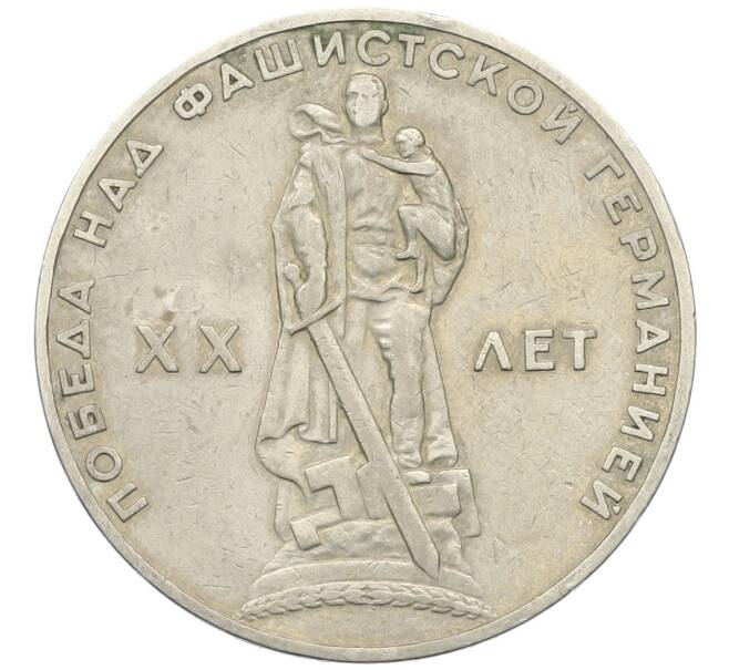 Монета 1 рубль 1965 года «20 лет Победы» (Артикул: T11-27256) — Фото №1