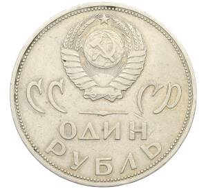 1 рубль 1965 года «20 лет Победы»