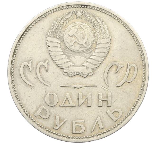 Монета 1 рубль 1965 года «20 лет Победы» (Артикул: T11-27256) — Фото №2