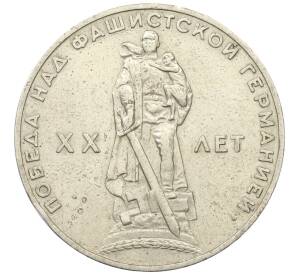 1 рубль 1965 года «20 лет Победы»