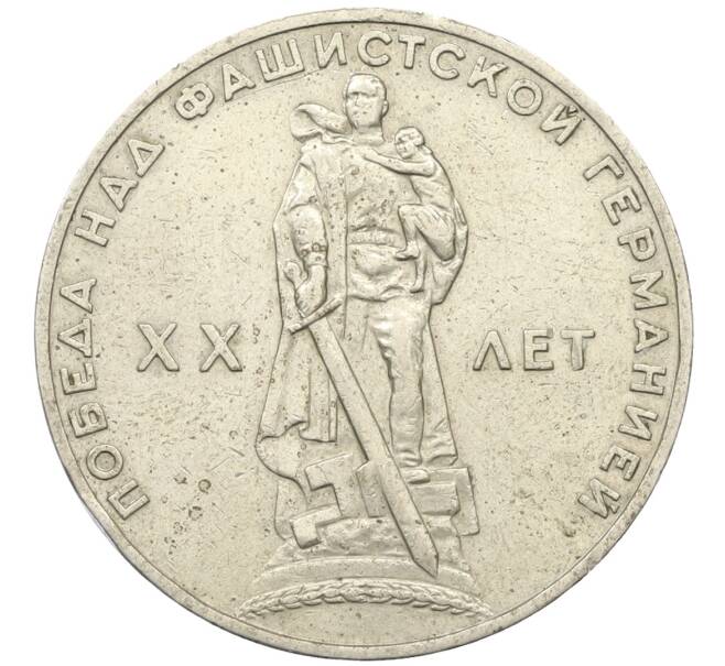 Монета 1 рубль 1965 года «20 лет Победы» (Артикул: T11-27257) — Фото №1