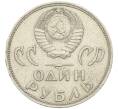 Монета 1 рубль 1965 года «20 лет Победы» (Артикул: T11-27257) — Фото №2