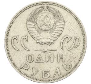 1 рубль 1965 года «20 лет Победы»