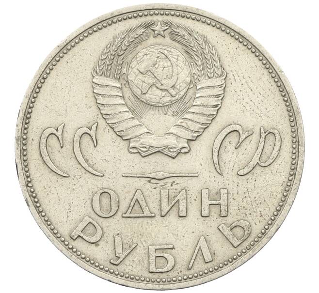 Монета 1 рубль 1965 года «20 лет Победы» (Артикул: T11-27257) — Фото №2