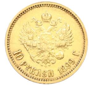 10 рублей 1899 года (ФЗ) — Фото №1