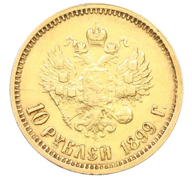 Монета 10 рублей 1899 года (ФЗ) (Артикул: T11-27273) — Фото №1