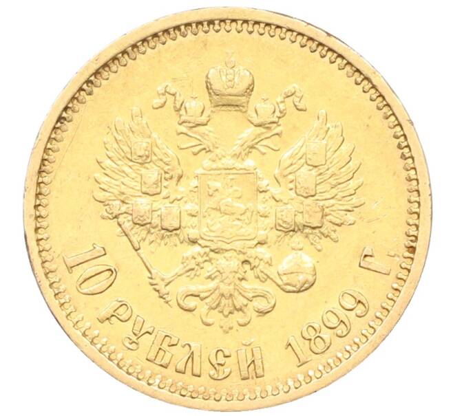 Монета 10 рублей 1899 года (ФЗ) (Артикул: T11-27275) — Фото №1