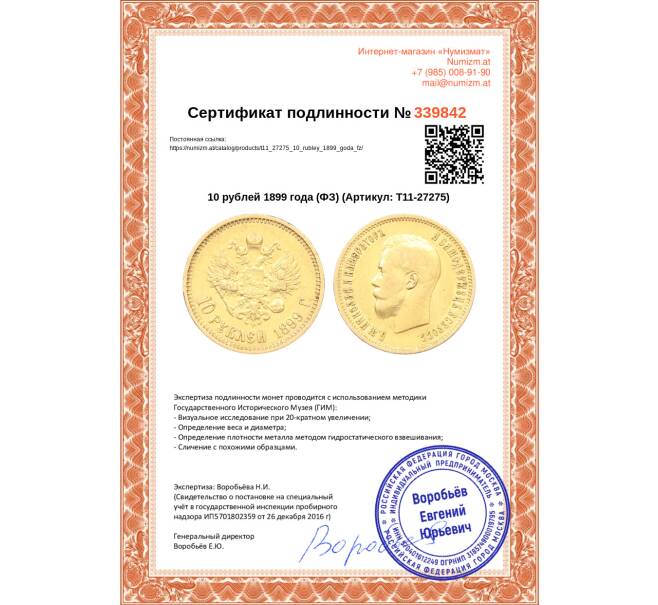 Монета 10 рублей 1899 года (ФЗ) (Артикул: T11-27275)