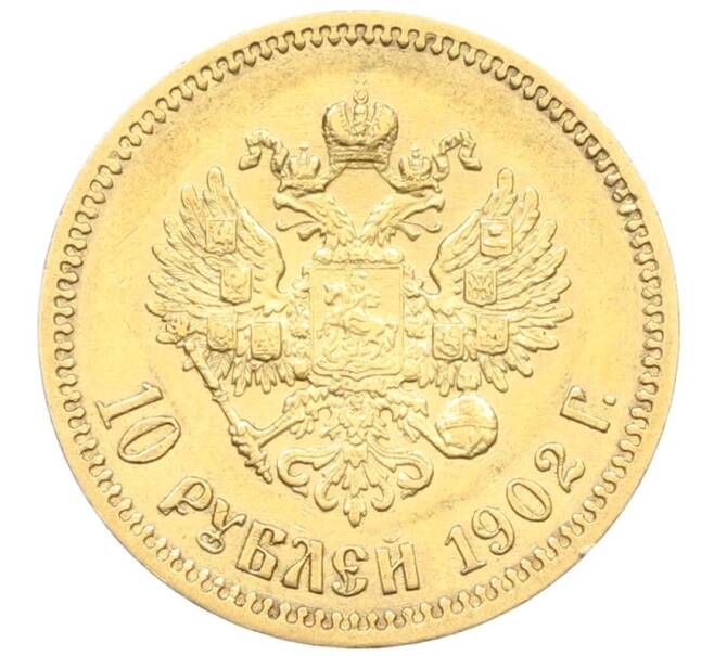 Монета 10 рублей 1902 года (АР) (Артикул: T11-27276) — Фото №1