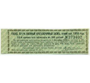 Купон от облигации 100 рублей 1916 года «Государственный военный краткосрочный заем» — Фото №1