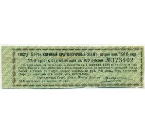 Купон от облигации 100 рублей 1916 года «Государственный военный краткосрочный заем» — Фото №1