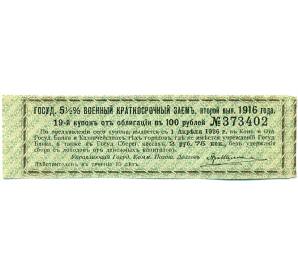 Купон от облигации 100 рублей 1916 года «Государственный военный краткосрочный заем» — Фото №1