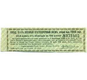 Купон от облигации 100 рублей 1916 года «Государственный военный краткосрочный заем» — Фото №1