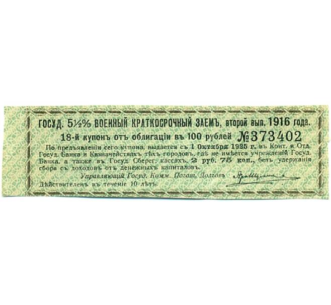 Купон от облигации 100 рублей 1916 года «Государственный военный краткосрочный заем» (Артикул: T11-27386) — Фото №1