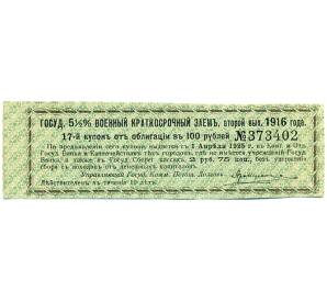 Купон от облигации 100 рублей 1916 года «Государственный военный краткосрочный заем» — Фото №1
