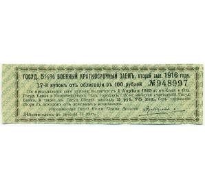 Купон от облигации 100 рублей 1916 года «Государственный военный краткосрочный заем» — Фото №1