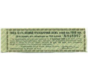 Купон от облигации 100 рублей 1916 года «Государственный военный краткосрочный заем» — Фото №1