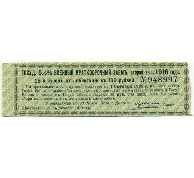 Купон от облигации 100 рублей 1916 года «Государственный военный краткосрочный заем» (Артикул: T11-27389) — Фото №1