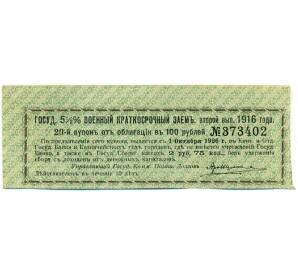 Купон от облигации 100 рублей 1916 года «Государственный военный краткосрочный заем» — Фото №1