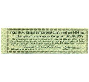 Купон от облигации 100 рублей 1916 года «Государственный военный краткосрочный заем» — Фото №1