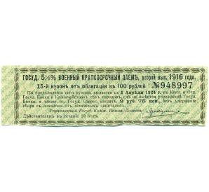 Купон от облигации 100 рублей 1916 года «Государственный военный краткосрочный заем» — Фото №1