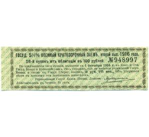 Купон от облигации 100 рублей 1916 года «Государственный военный краткосрочный заем» — Фото №1