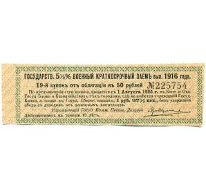 Купон от облигации 50 рублей 1916 года «Государственный военный краткосрочный заем» — Фото №1