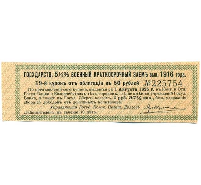 Купон от облигации 50 рублей 1916 года «Государственный военный краткосрочный заем» (Артикул: T11-27394) — Фото №1