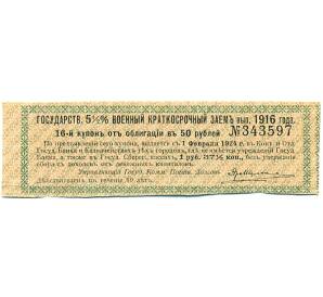 Купон от облигации 50 рублей 1916 года «Государственный военный краткосрочный заем» — Фото №1