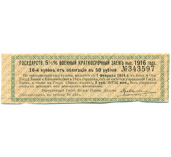 Купон от облигации 50 рублей 1916 года «Государственный военный краткосрочный заем» (Артикул: T11-27395) — Фото №1