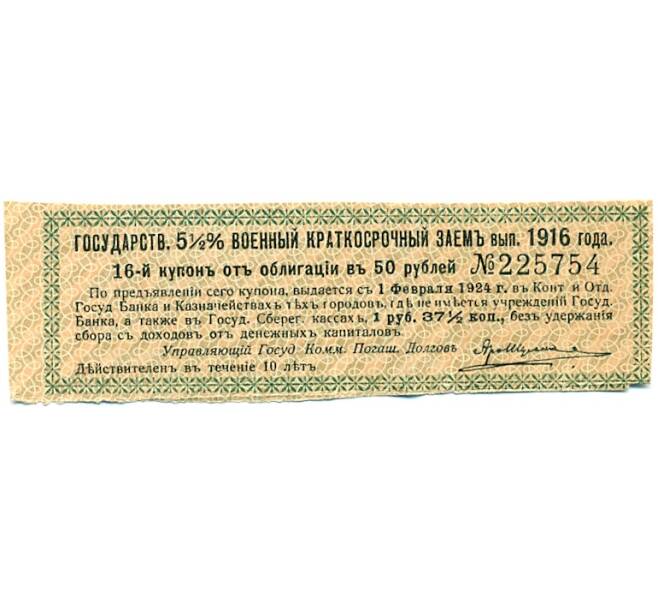 Купон от облигации 50 рублей 1916 года «Государственный военный краткосрочный заем» (Артикул: T11-27397) — Фото №1