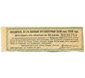 Купон от облигации 50 рублей 1916 года «Государственный военный краткосрочный заем» — Фото №1