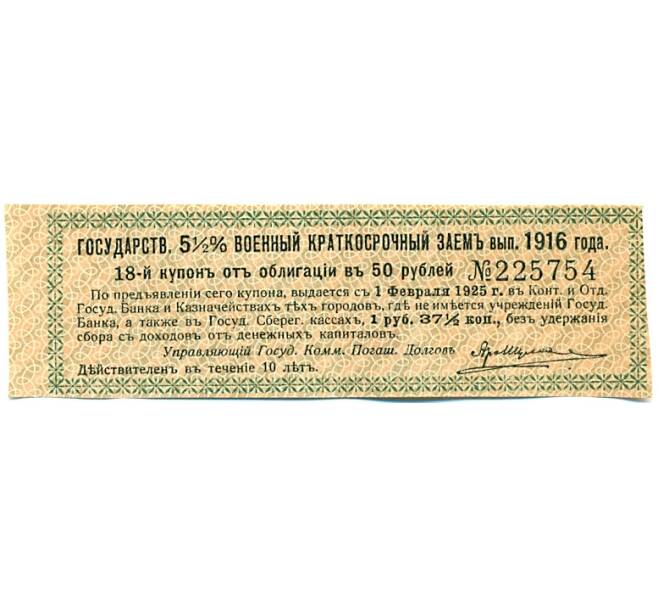 Купон от облигации 50 рублей 1916 года «Государственный военный краткосрочный заем» (Артикул: T11-27398) — Фото №1