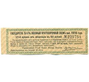 Купон от облигации 50 рублей 1916 года «Государственный военный краткосрочный заем» — Фото №1