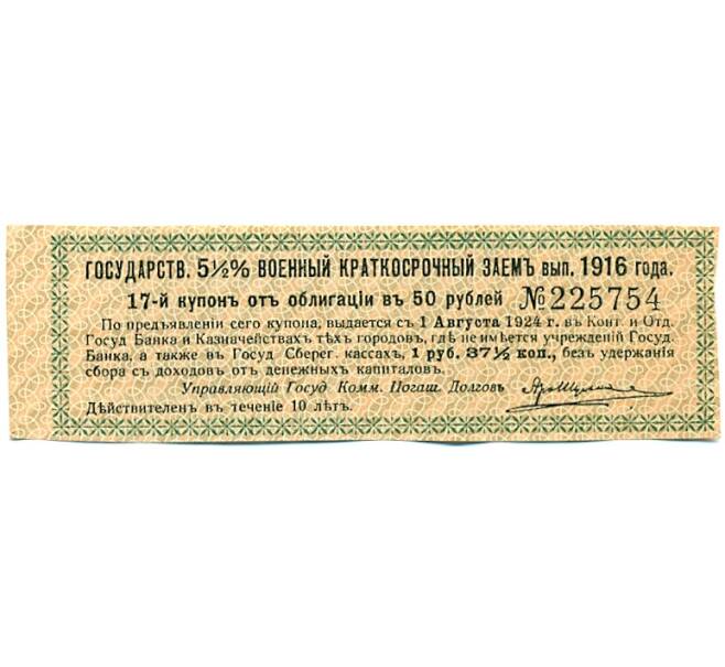 Купон от облигации 50 рублей 1916 года «Государственный военный краткосрочный заем» (Артикул: T11-27399) — Фото №1