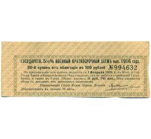 Купон от облигации 100 рублей 1916 года «Государственный военный краткосрочный заем» — Фото №1