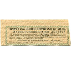 Купон от облигации 50 рублей 1916 года «Государственный военный краткосрочный заем» — Фото №1
