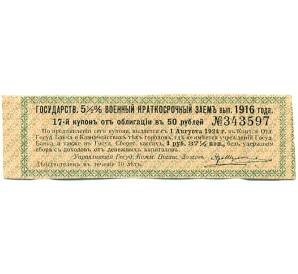 Купон от облигации 50 рублей 1916 года «Государственный военный краткосрочный заем» — Фото №1