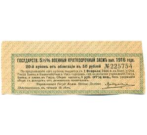 Купон от облигации 50 рублей 1916 года «Государственный военный краткосрочный заем» — Фото №1