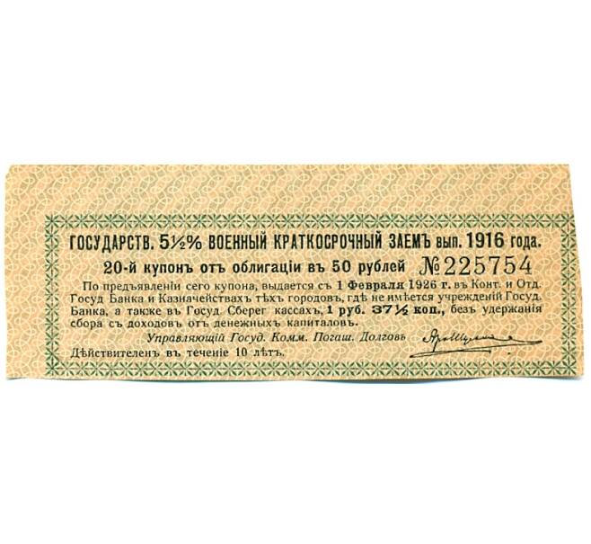 Купон от облигации 50 рублей 1916 года «Государственный военный краткосрочный заем» (Артикул: T11-27404) — Фото №1