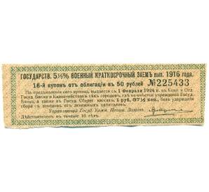 Купон от облигации 50 рублей 1916 года «Государственный военный краткосрочный заем» — Фото №1