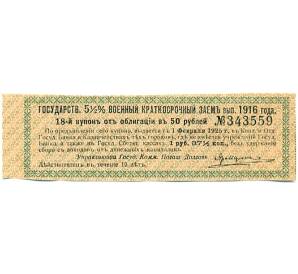 Купон от облигации 50 рублей 1916 года «Государственный военный краткосрочный заем» — Фото №1